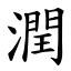 潤 意思|漢字:潤 (注音:ㄖㄨㄣˋ,部首:水) 